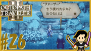 OCTOPATH TRAVELER2 #26